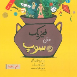کتاب فیزیک ‌حتی‌ در ‌سوپ