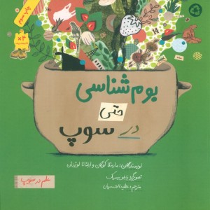 کتاب بوم ‌شناسی‌ حتی ‌در سوپ