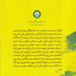 کتاب مدیریت محیط زیستی در آموزش