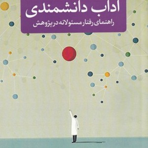 کتاب آداب دانشمندی