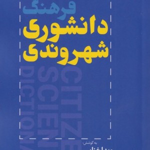 کتاب فرهنگ دانشوری شهروندی