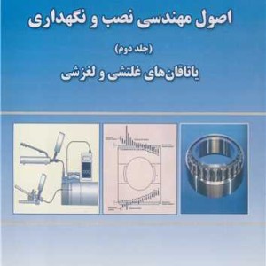 کتاب اصول مهندسی نصب و نگهداری 2