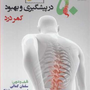 کتاب 50 نکته طلائی در پیشگیری و بهبود کمردرد