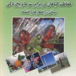 کتاب حفاظت گیاهان در برابر سرما و یخ زدگی مبانی راهکارها و اقتصاد