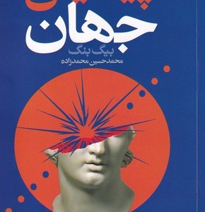 کتاب پیدایش جهان از داستان جهان