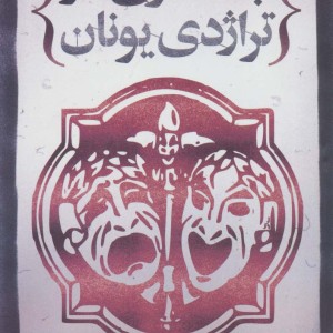 کتاب جستاری در تراژدی یونان