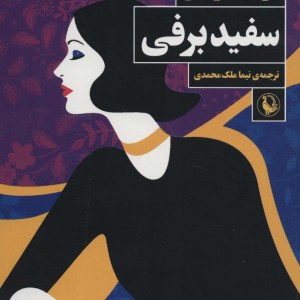 سفیدبرفی نشر مروارید