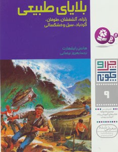 بلایای طبیعی از چرا و چگونه نه