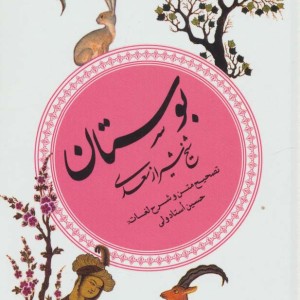 کتاب بوستان نشر قدیانی