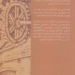 تاریخ علم و فن آوری