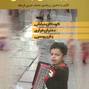 آسیب شناسی اجتماعی انتشارات علم