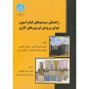 کتاب راهنمای سیستم های فیلتراسیون هوای ورودی توربین های گازی