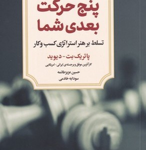 پنج حرکت بعدی شما