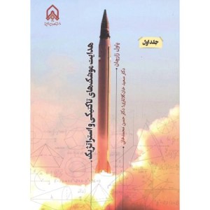 هدایت موشک های تاکتیکی و استراتژیک