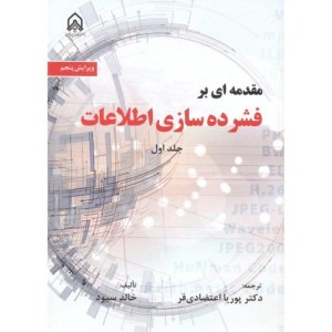 مقدمه ای بر فشرده سازی اطلاعات نشر دانشگاه امام حسین قطع وزیری