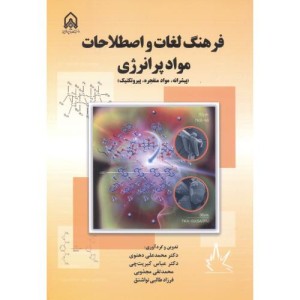 فرهنگ لغات و اصطلاحات مواد پر انرژی
