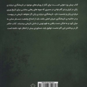پیش درآمدی نظری بر نقد تاریخ نگاری درباره زنان