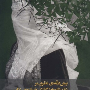پیش درآمدی نظری بر نقد تاریخ نگاری درباره زنان