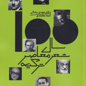 صد سال شعر معاصر ترکیه