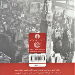 حافظه شهری تاریخ و فراموشی در شهر