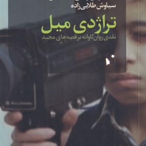 تراژدی میل