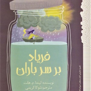 فریاد بر سر باران