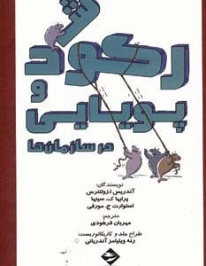رکود و پویایی در سازمان ها نشر توفیق آفرین