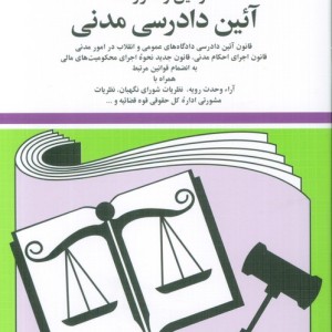 قوانین و مقررات آئین دادرسی مدنی 1402