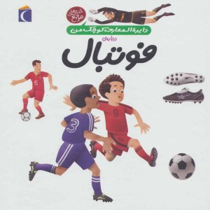 دایره المعارف کوچک من یک