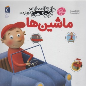 کتاب دایره المعارف کوچک من 4 درباره ماشین ها