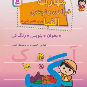 مهارت خواندن و نوشتن الفبا