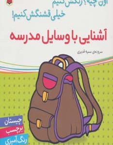 آشنایی با وسایل مدرسه همراه با برچسب