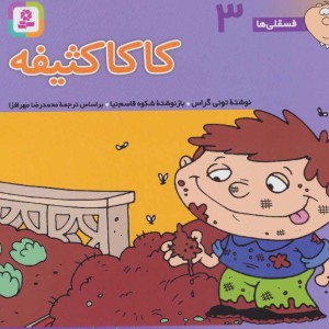 فسقلی ها سه