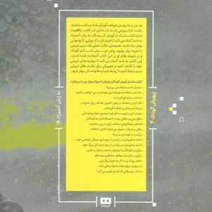 کتاب شاد بارآوردن کودکان به زبان آدمیزاد