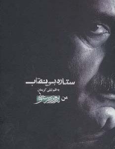 ستاره بی نقاب نشر توفیق آفرین  فرهیختگان عصر هنر