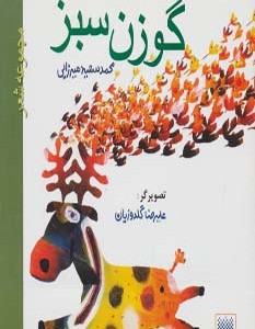 گوزن سبز نشر پیدایش قطع خشتی کوچک