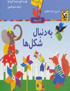 به دنبال شکل ها نشر مهاجر