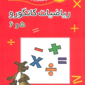 کتاب ریاضیات کانگورو 5 و 6 نشر فاطمی