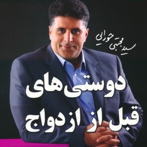 کتاب دوستی های قبل از ازدواج نشر مجتبی حورایی