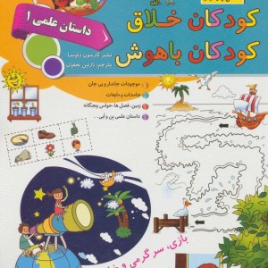 کودکان خلاق کودکان باهوش نشر الماس پارسیان