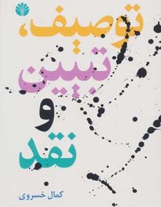 توصیف تبیین و نقد