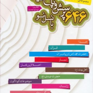 مجموعه 646 پرسش و پاسخ دینی با نسل نو