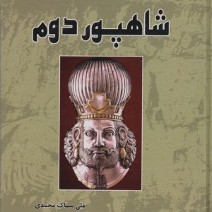 شاهپور دوم نشر ابریشمی