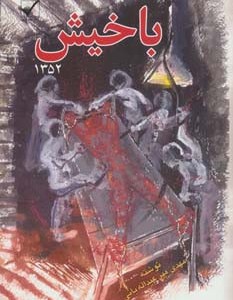 کتاب باخیش