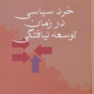 کتاب خرد سیاسی در زمان توسعه نیافتگی