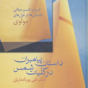 داستان پیامبران در کلیات شمس
