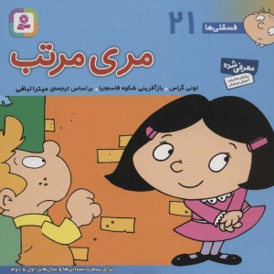 کتاب فسقلی ها 21 مری مرتب قطع خشتی کوچک