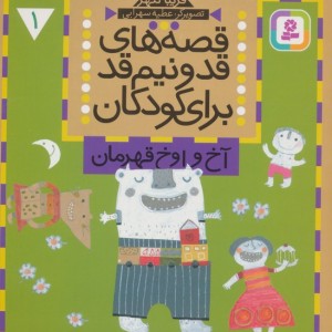 قصه های قد و نیم قد برای کودکان نشر قدیانی