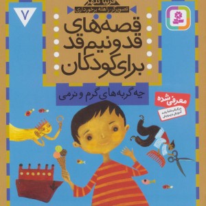 قصه های قد و نیم قد برای کودکان هفت