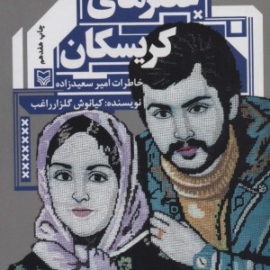 عصرهای کریسکان نشر سوره مهر